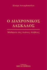Ο Διαχρονικός Δάσκαλος: Μαθητεία στις Αιώνιες Αλήθειες