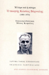 Η λύρα και η σάτηρα - Ο ποιητής Κώστας Βάρναλης (1884 – 1974): Ο ποιητής Κώστας Βάρναλης