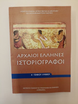 Αρχαίοι Έλληνες Ιστοριογράφοι – Α΄ Γενικού Λυκείου