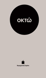 Οκτώ