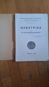 Ηλεκτρικά εκ των συνεχών ρευματων