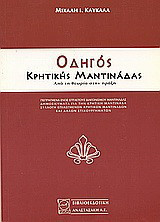 Οδηγός κρητικής μαντινάδας