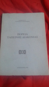 Πορεία ταπεινης διακονίας