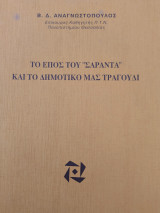 Το έπος του " Σαράντα" και το δημοτικό μας τραγούδι