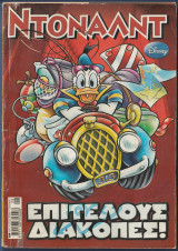 Ντόναλντ, Walt Disney, Αρ. Τεύχους 129