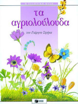 Τα αγριολούλουδα