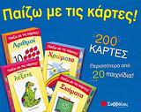 Παίζω με τις κάρτες: Πρώτες λέξεις. Σχήματα. Χρώματα. Αριθμοί: 200 κάρτες, περισσότερα από 20 παιχνίδια