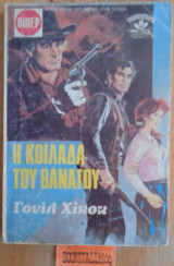 Η κοιλάδα του θανάτου