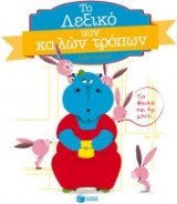 Το λεξικό των καλών τρόπων