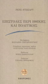 ΕΠΙΣΤΟΛΕΣ ΠΕΡΙ ΗΘΙΚΗΣ ΚΑΙ ΠΟΛΙΤΙΚΗΣ