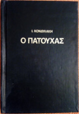 Ο Πατούχας