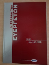 Η Ελλάδα των Ευεργετών