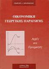 Οικονομική γεωργικής παραγωγής: Αρχές και εφαρμογές