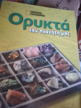 Ορυκτά του πλανήτη μας