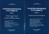 Τηλεπικοινωνιακά Συστήματα Τόμος 1 & 2