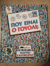 Που ειναι ο Γουολι