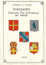 Μεσαιωνικές σελίδες της Αργολίδος, Αρκαδίας, Κορινθίας, Αττικής
