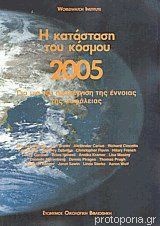 Η κατάσταση του κόσμου 2005