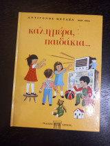 Καλημέρα, παιδάκια