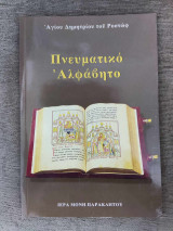 Πνευματικό Αλφαβητάρι