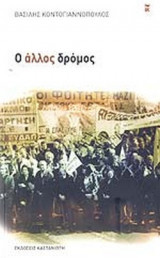 Ο ΑΛΛΟΣ ΔΡΟΜΟΣ
