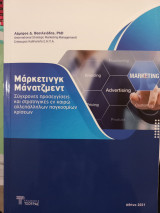 Μάρκετινγκ Μάνατζμεντ. Σύγχρονες προσεγγίσεις και στρατηγικές εν καιρώ αλλεπάλληλων παγκοσμίων κρίσεων