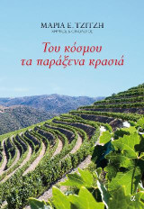 Του κόσμου τα παράξενα κρασιά