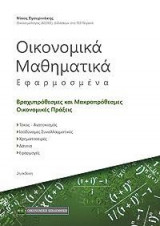 Οικονομικά Μαθηματικά