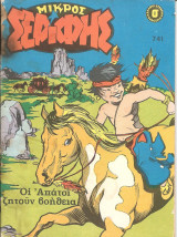 Μικρος σεριφης 741