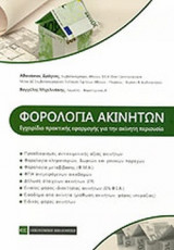 ΦΟΡΟΛΟΓΙΑ ΑΚΙΝΗΤΩΝ