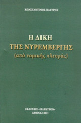 Η δίκη της Νυρεμβέργης