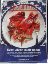 Βήμα Gourmet - Τεύχος 65 (Μάρτιος 2012)