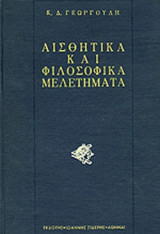 ΑΙΣΘΗΤΙΚΑ ΚΑΙ ΦΙΛΟΣΟΦΙΚΑ ΜΕΛΕΤΗΜΑΤΑ