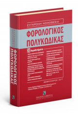 Φορολογικός Πολυκώδικας - 20 Νομοθετήματα