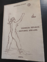 Υπόθεση: πίνακας - Ζωγράφος Απελλής