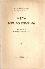 Μετά από το έγκλημα