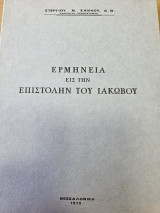 Ερμηνεία εις την Επιστολήν του Ιακώβου