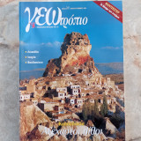 Γεωτρόπιο- τευχος 241