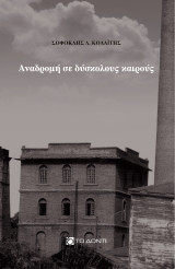 Αναδρομη σε δυσκολους καιρους