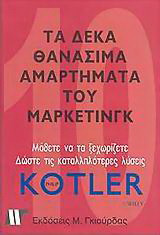 Τα 10 θανάσιμα αμαρτήματα του μάρκετινγκ