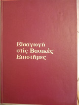 Εισαγωγή στις βασικές επιστήμες (τόμοι Α και Β)