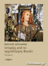 ΙΣΤΟΡΙΕΣ ΑΠΟ ΤΟ ΑΡΧΙΠΕΛΑΓΟΣ ΦΟΥΑΝ