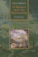 Ο δρόμος προς την Ιερουσαλήμ
