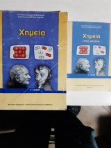 Χημεια α' λυκειου +λυσεις των ασκησεων