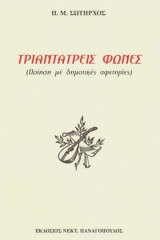 Τριάντα τρεις φωνές