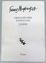 Γιάννης Μαρκόπουλος Ζαβαρα Κατρα Νεμια - Λένγκω (Ελλάδα) για κιθάρα