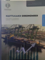 Ναυτιλιακή Οικονομία