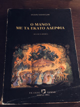 Ο Μανόλ με τα 100 αδέρφια