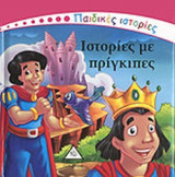 ΙΣΤΟΡΙΕΣ ΜΕ ΠΡΙΓΚΙΠΕΣ