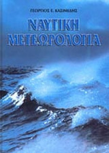 ΝΑΥΤΙΚΗ ΜΕΤΕΩΡΟΛΟΓΙΑ
